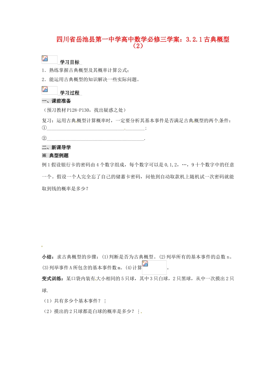 四川省岳池县第一中学高中数学 3.2.1古典概型（2）学案 新人教A版必修3_第1页