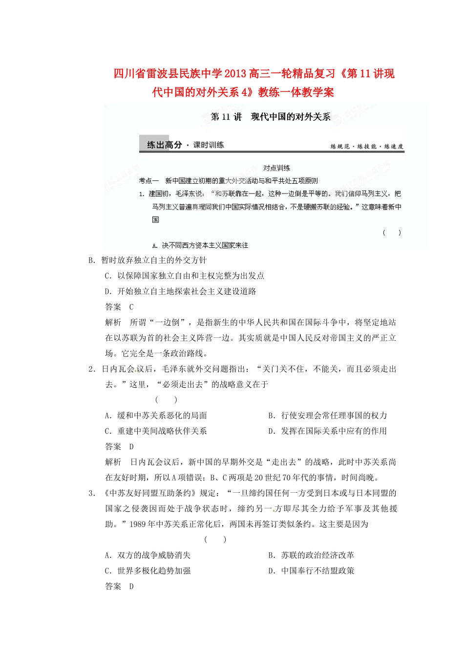 四川省雷波县民族中学2013高三历史一轮复习《第11讲现代中国的对外关系4》精品教练一体教学案_第1页