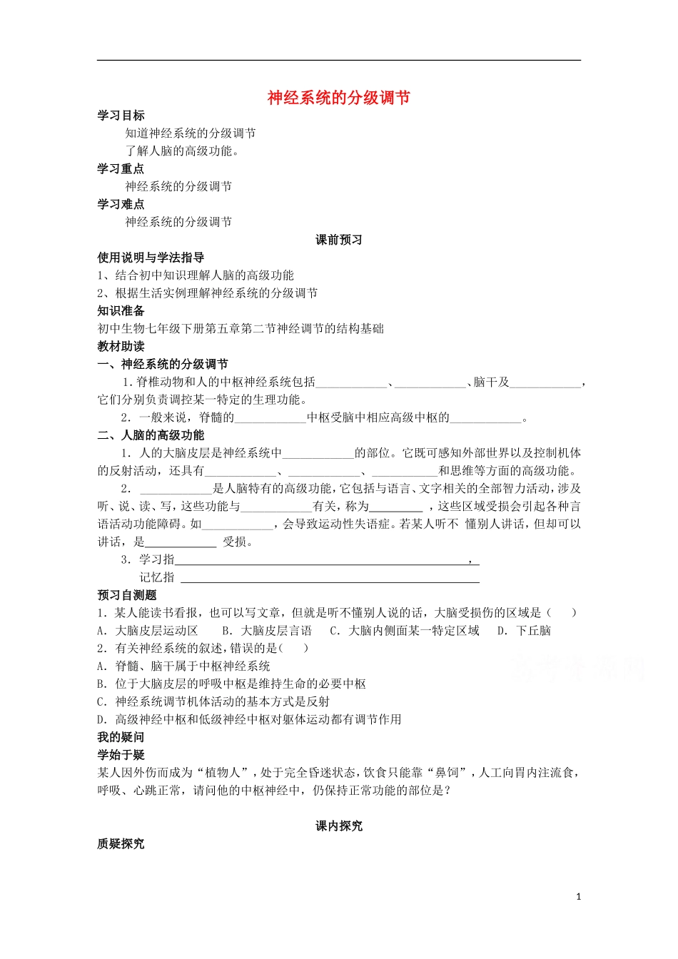 四川省岳池县第一中学2014-2015学年高中生物 第2章 第1节 第3课时 神经系统的分级调节学案 新人教版必修3_第1页