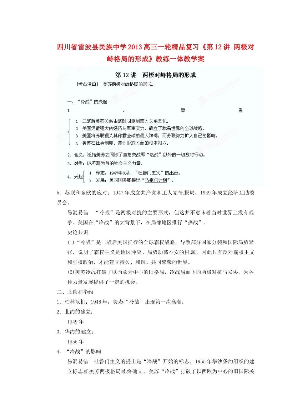 四川省雷波县民族中学2013高三历史一轮复习《第12讲两极对峙格局的形成1》精品教练一体教学案_第1页
