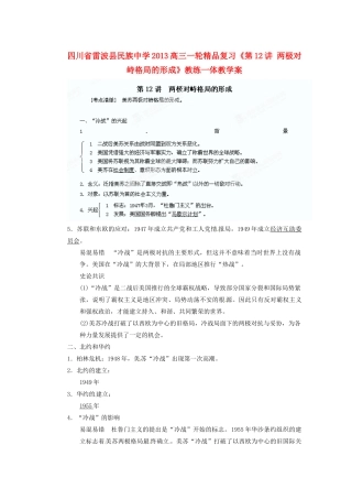 四川省雷波县民族中学2013高三历史一轮复习《第12讲两极对峙格局的形成1》精品教练一体教学案