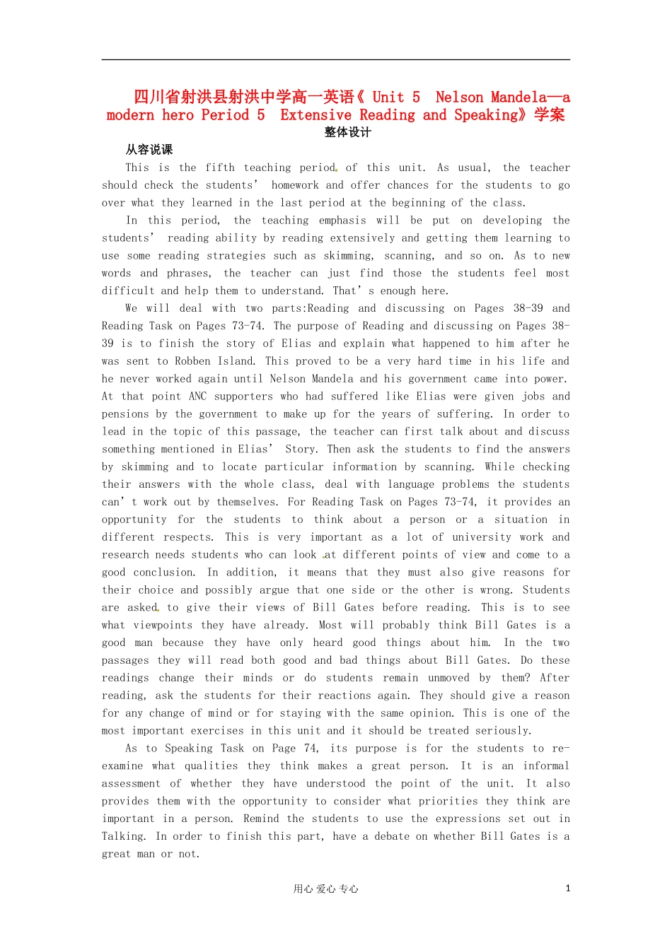 四川省射洪县射洪中学高一英语《 Unit 5　Nelson Mandela—a modern hero Period 5　Extensive Reading and Speaking》学案_第1页