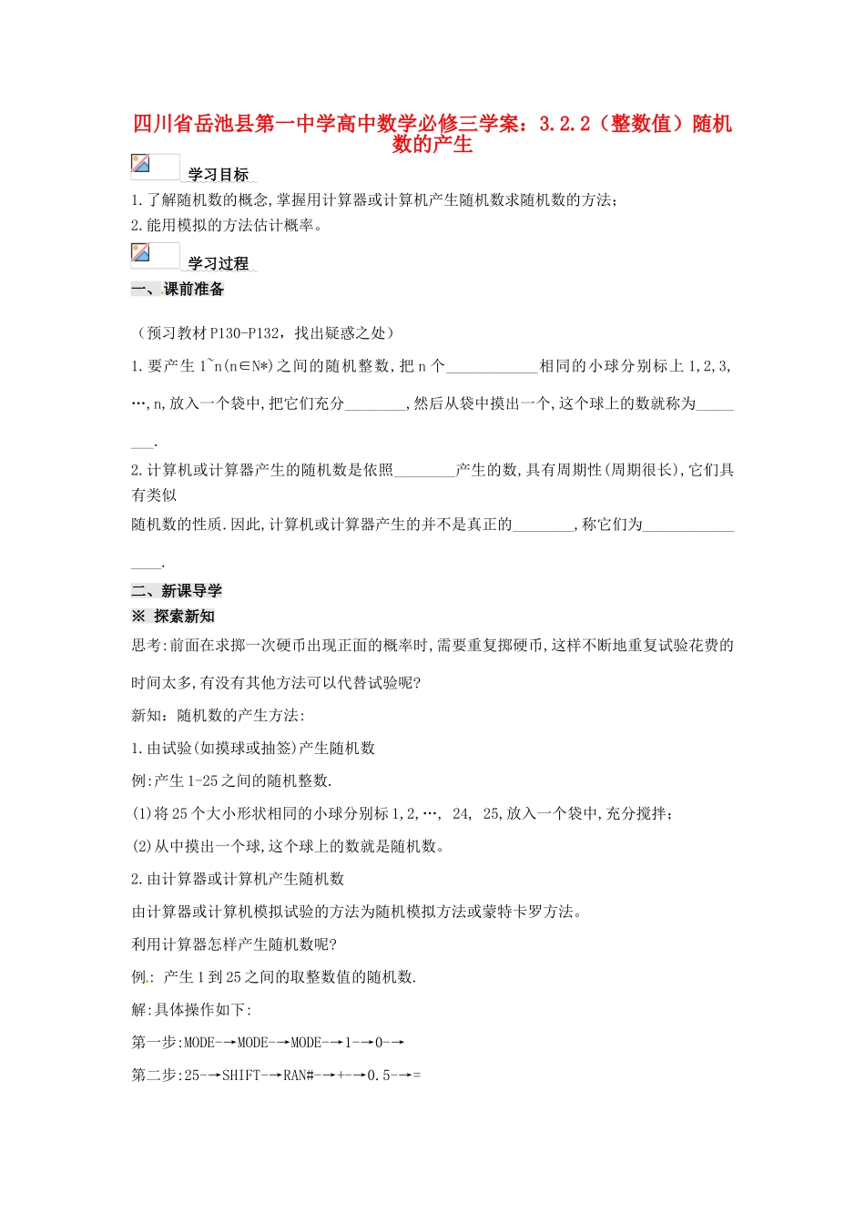 四川省岳池县第一中学高中数学 3.2.2（整数值）随机数的产生学案 新人教A版必修3_第1页