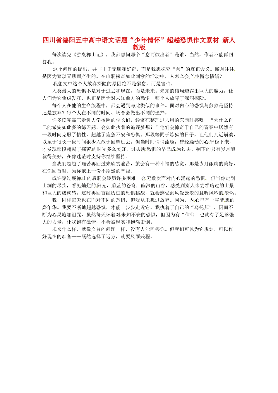 四川省德阳五中高中语文话题“少年情怀”超越恐惧作文素材 新人教版_第1页