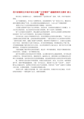 四川省德阳五中高中语文话题“少年情怀”超越恐惧作文素材 新人教版
