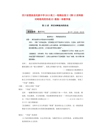 四川省雷波县民族中学2013高三历史一轮复习《第12讲两极对峙格局的形成2》精品教练一体教学案