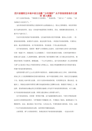 四川省德阳五中高中语文话题“少年情怀”从不容易到容易作文素材 新人教版