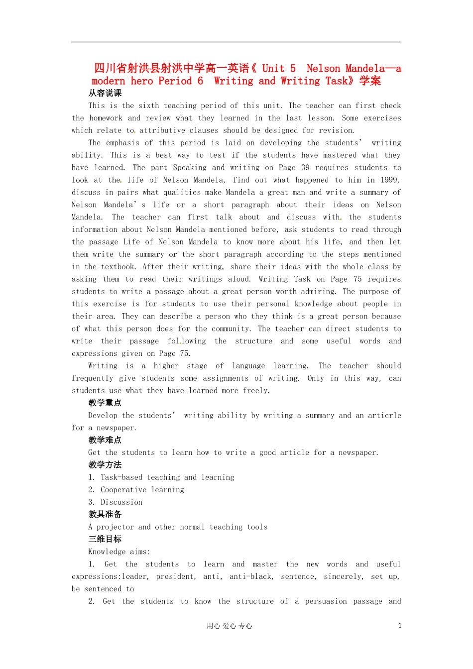 四川省射洪县射洪中学高一英语《 Unit 5　Nelson Mandela—a modern hero Period 6　Writing and Writing Task》学案_第1页