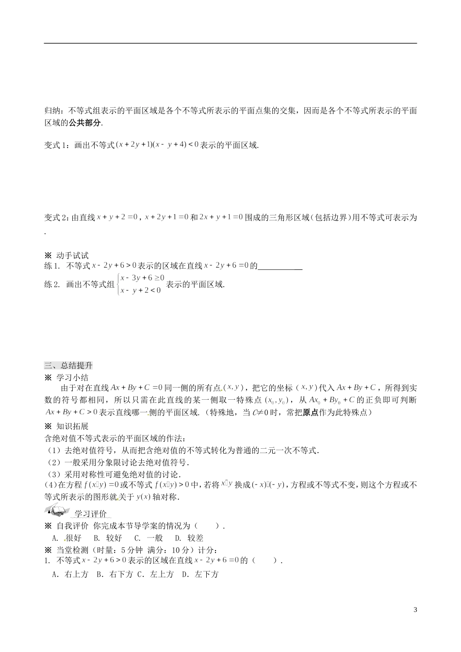 四川省岳池县第一中学高中数学 3.3.1 二元一次不等式（组）与平面区域学案 新人教A版必修5_第3页