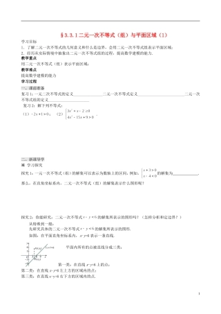 四川省岳池县第一中学高中数学 3.3.1 二元一次不等式（组）与平面区域学案 新人教A版必修5
