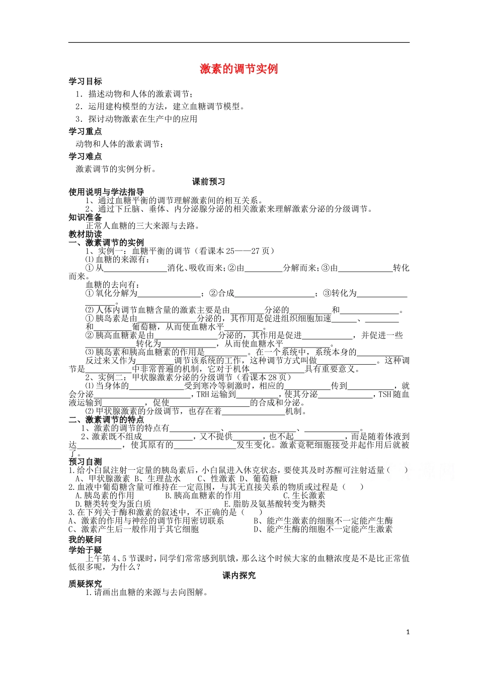 四川省岳池县第一中学2014-2015学年高中生物 第2章 第2节 第2课时 激素的调节实例学案 新人教版必修3_第1页