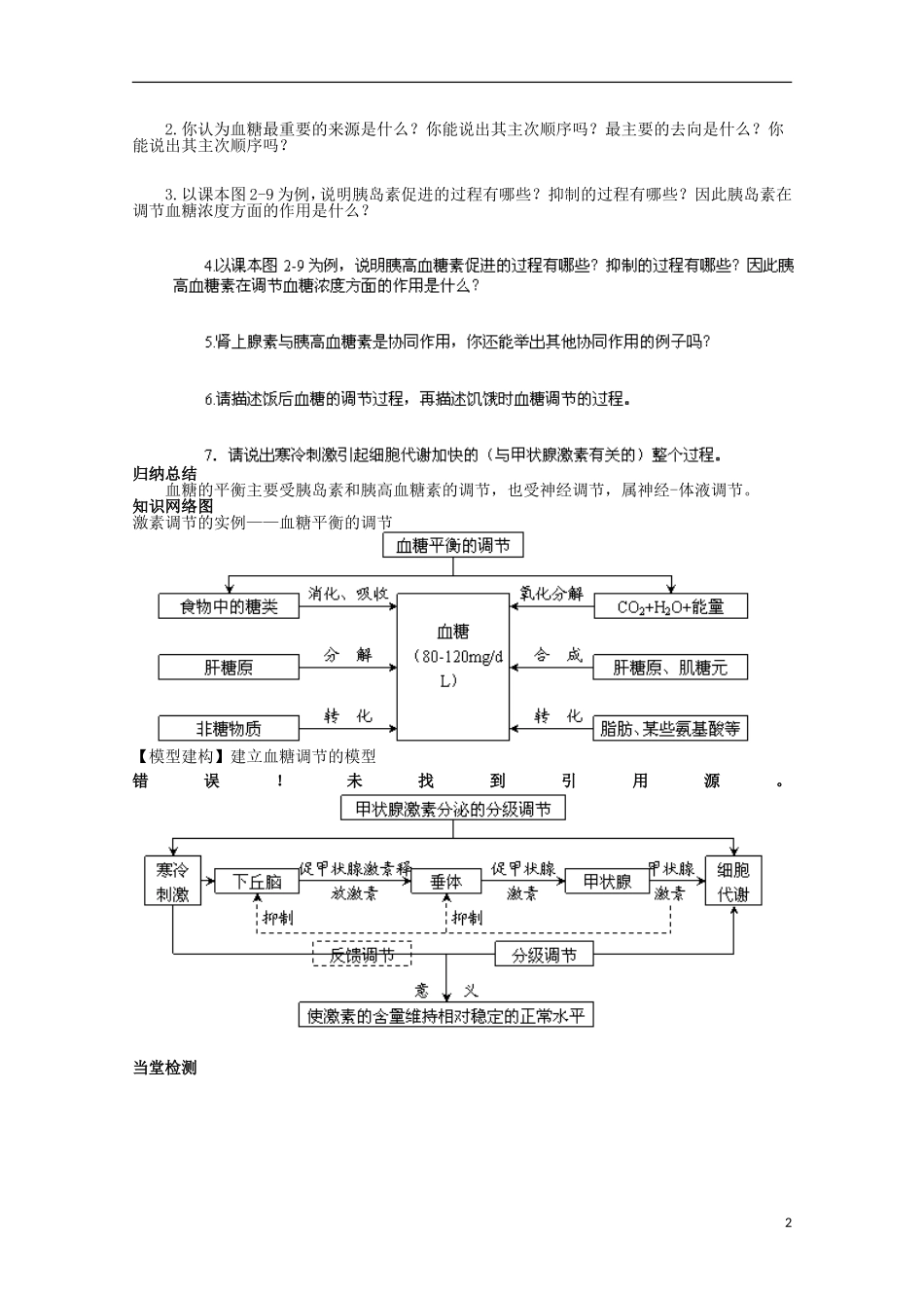 四川省岳池县第一中学2014-2015学年高中生物 第2章 第2节 第2课时 激素的调节实例学案 新人教版必修3_第2页
