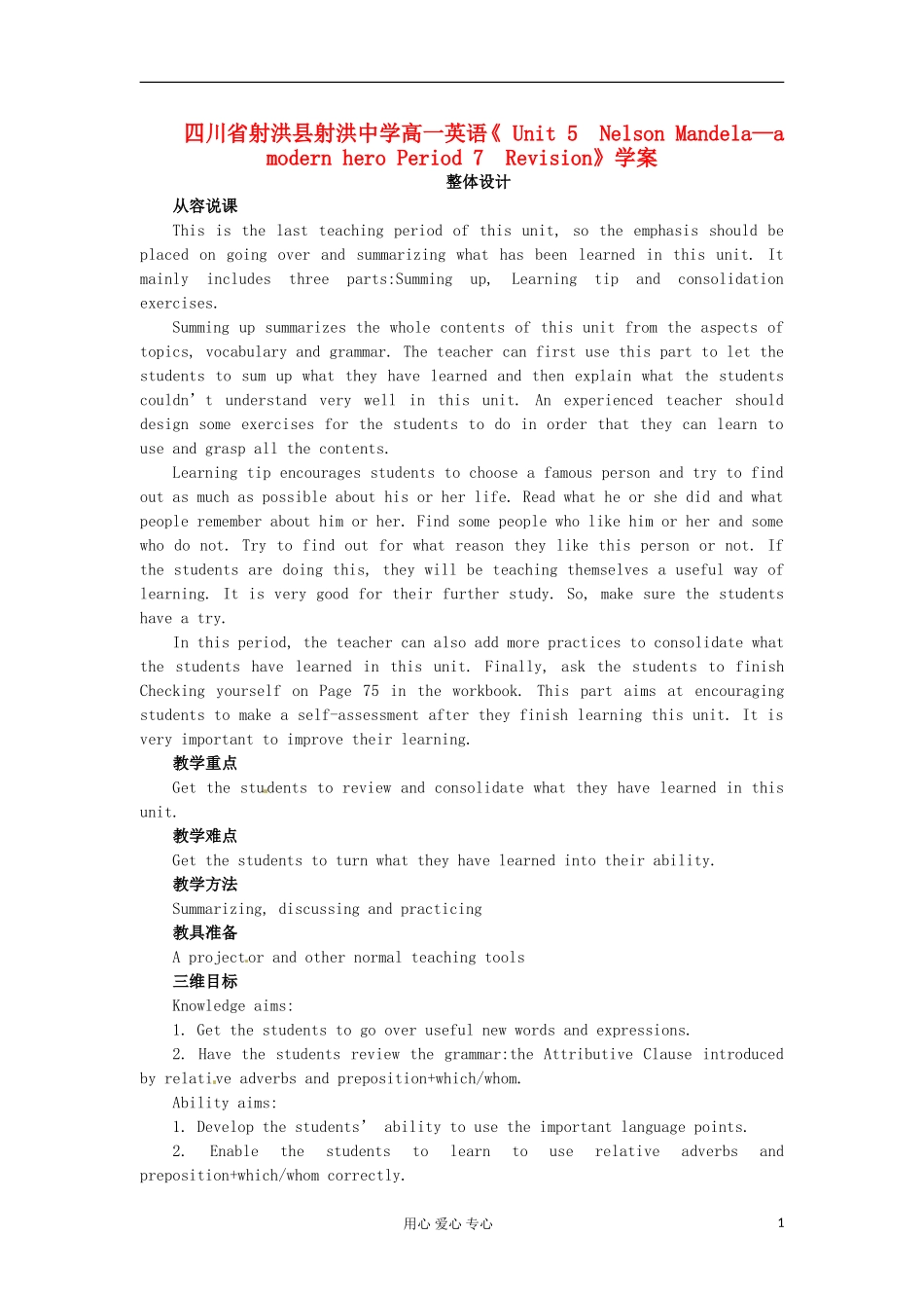 四川省射洪县射洪中学高一英语《 Unit 5　Nelson Mandela—a modern hero Period 7　Revision》学案_第1页