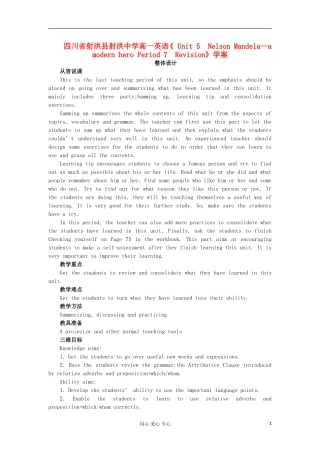 四川省射洪县射洪中学高一英语《 Unit 5　Nelson Mandela—a modern hero Period 7　Revision》学案