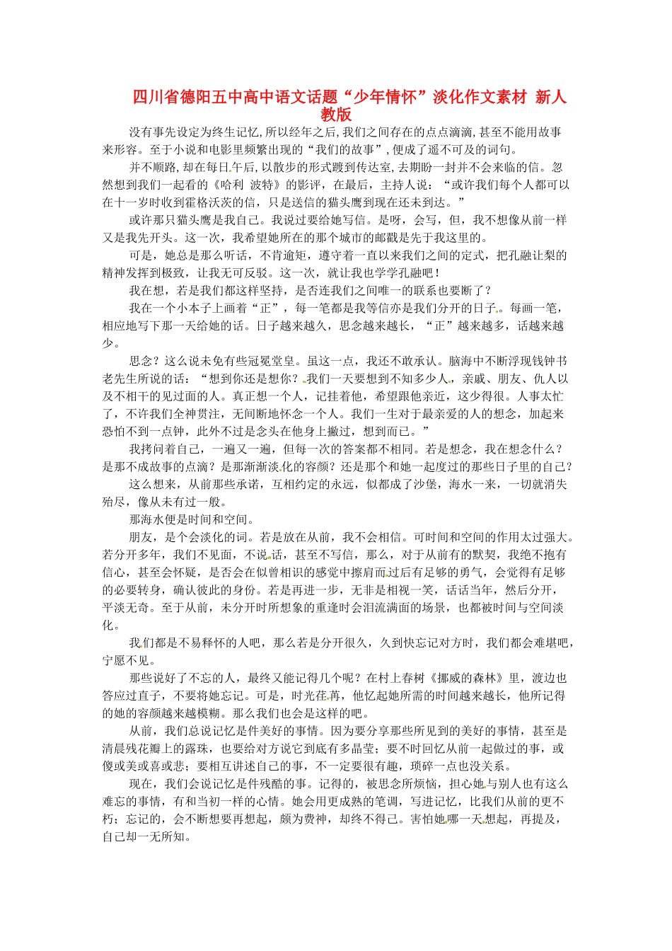 四川省德阳五中高中语文话题“少年情怀”淡化作文素材 新人教版_第1页