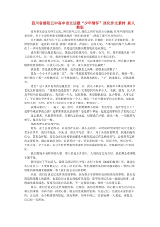 四川省德阳五中高中语文话题“少年情怀”淡化作文素材 新人教版