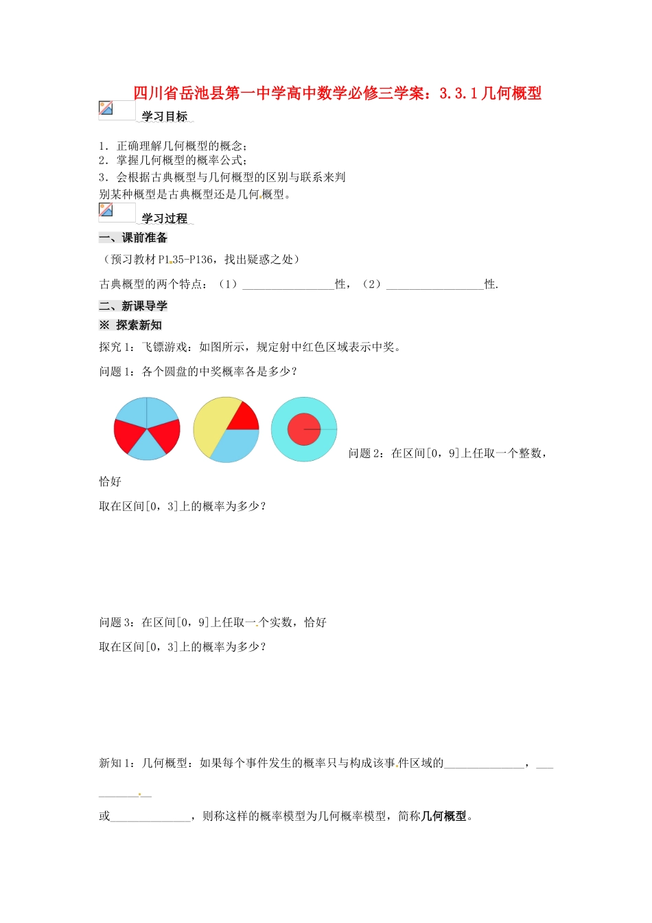 四川省岳池县第一中学高中数学 3.3.1几何概型学案 新人教A版必修3_第1页