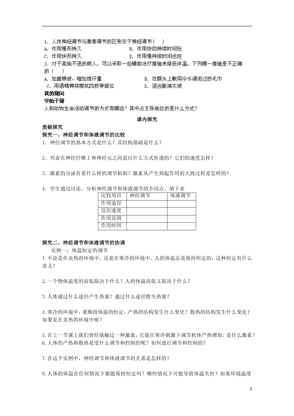 四川省岳池县第一中学2014-2015学年高中生物 第2章 第3节 第1课时 人体体温的调节学案 新人教版必修3_第2页