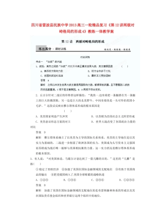 四川省雷波县民族中学2013高三历史一轮复习《第12讲两极对峙格局的形成4》精品教练一体教学案