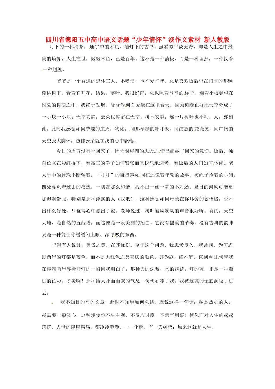 四川省德阳五中高中语文话题“少年情怀”淡作文素材 新人教版_第1页