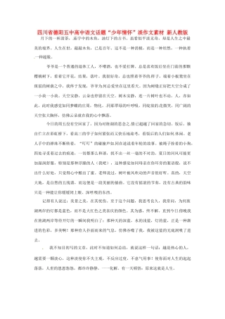 四川省德阳五中高中语文话题“少年情怀”淡作文素材 新人教版