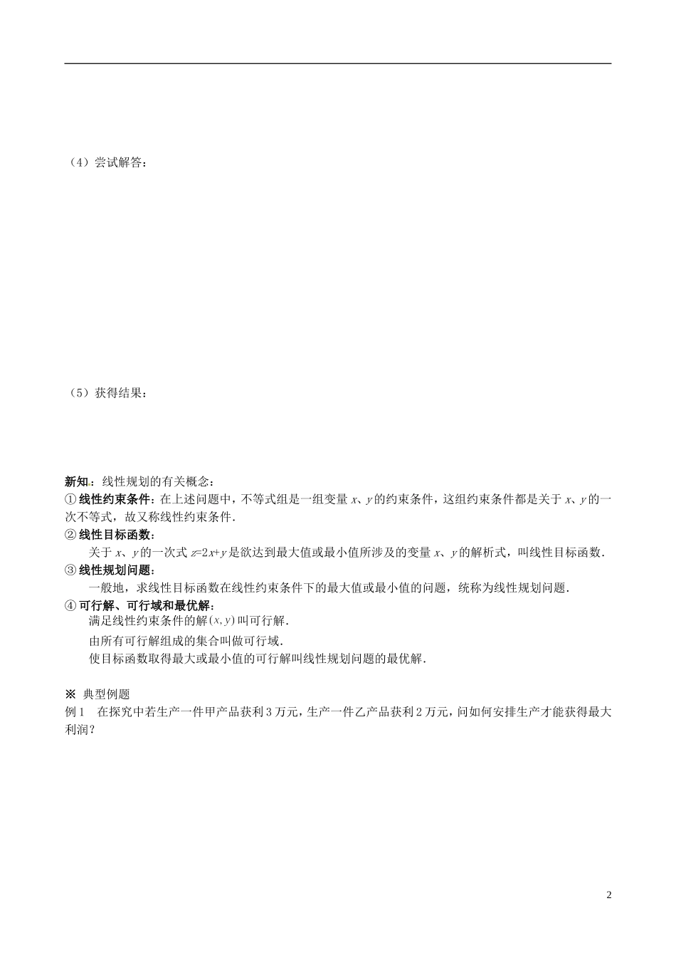 四川省岳池县第一中学高中数学 3.3.2 简单的线性规划问题学案 新人教A版必修5_第2页