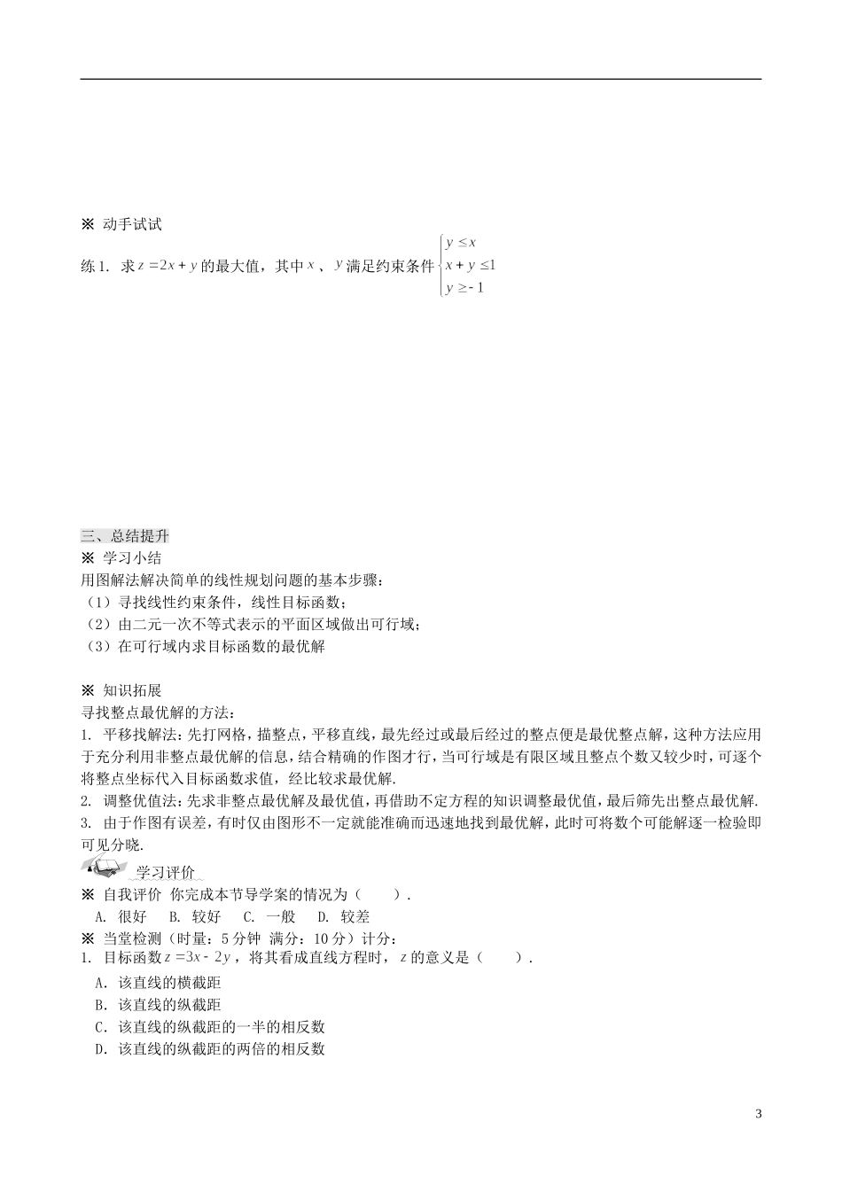 四川省岳池县第一中学高中数学 3.3.2 简单的线性规划问题学案 新人教A版必修5_第3页