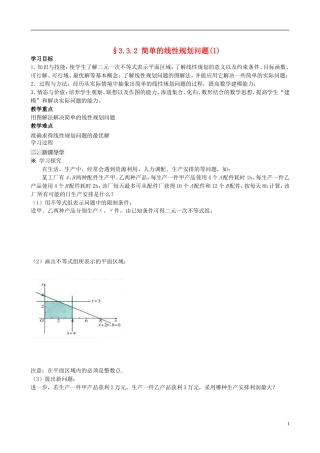 四川省岳池县第一中学高中数学 3.3.2 简单的线性规划问题学案 新人教A版必修5