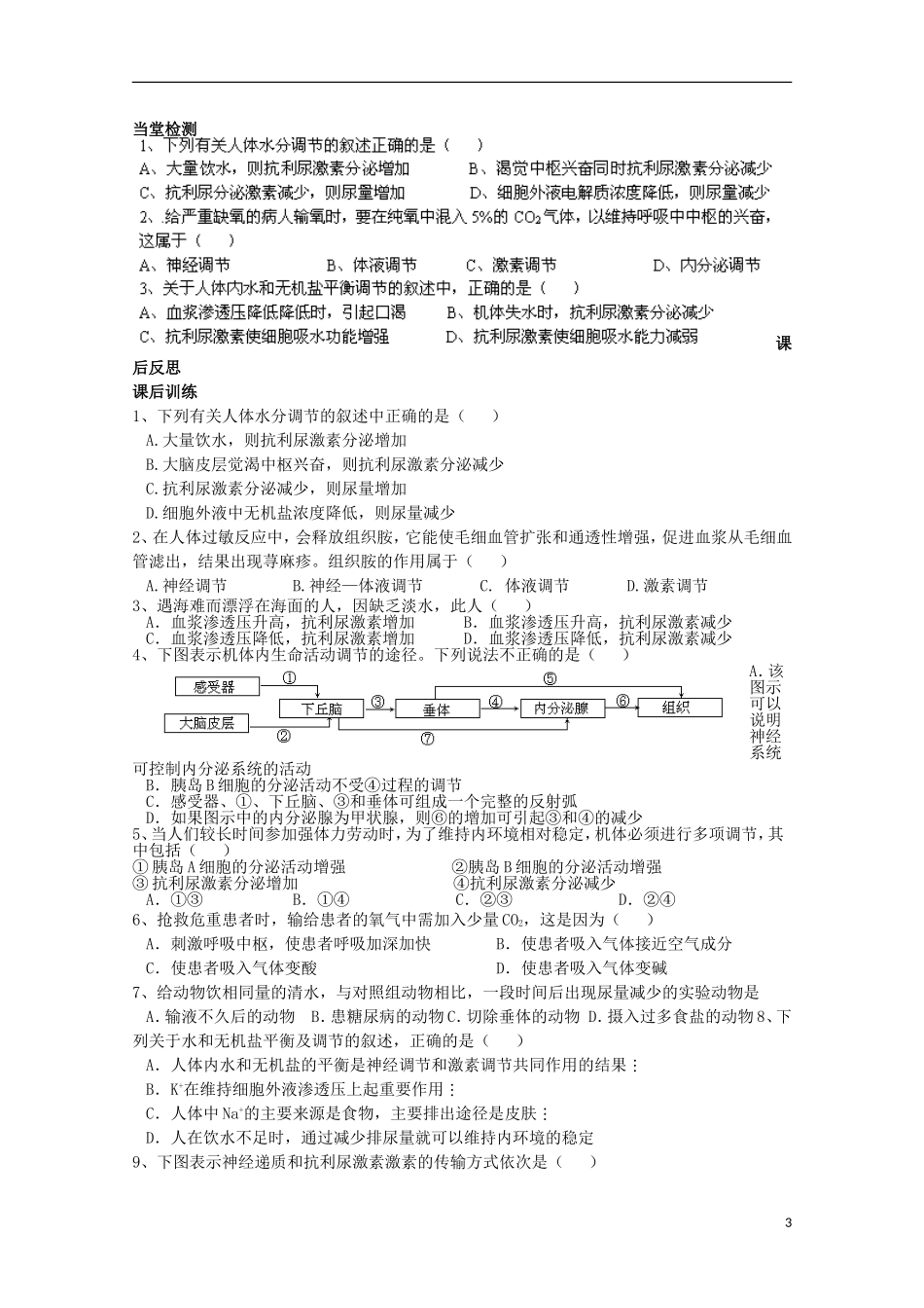 四川省岳池县第一中学2014-2015学年高中生物 第2章 第3节 第2课时 人体水盐平衡的调节学案 新人教版必修3_第3页