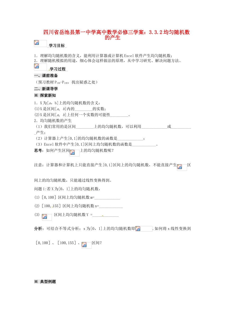 四川省岳池县第一中学高中数学 3.3.2均匀随机数的产生学案 新人教A版必修3_第1页