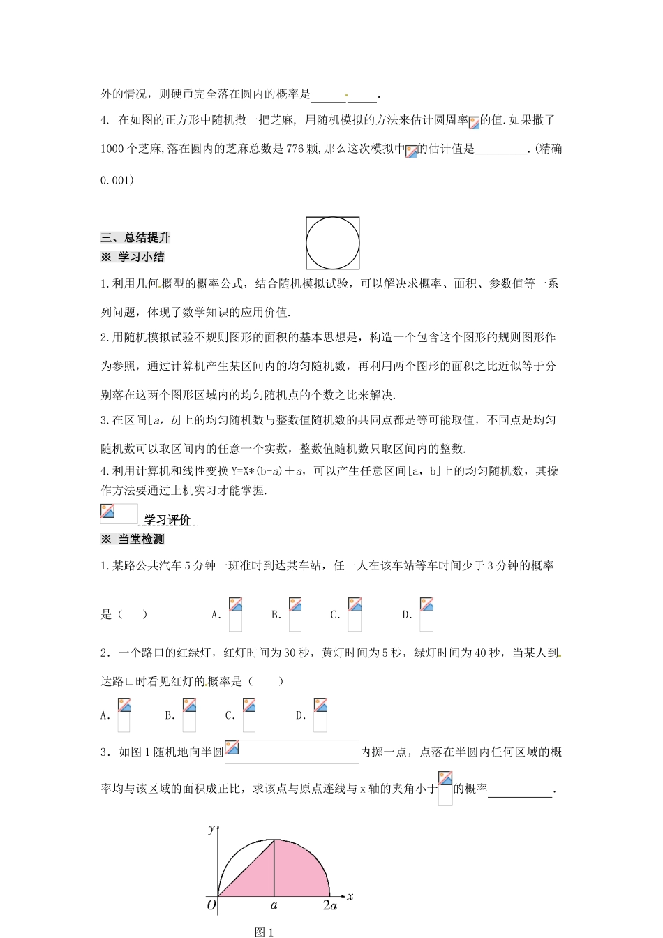 四川省岳池县第一中学高中数学 3.3.2均匀随机数的产生学案 新人教A版必修3_第3页