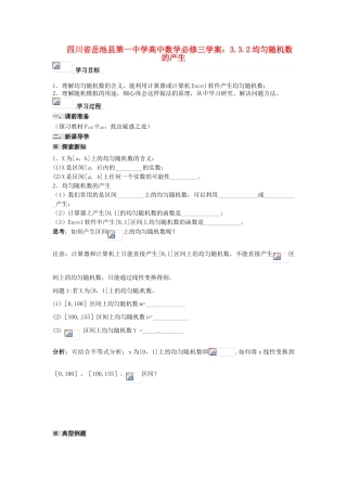 四川省岳池县第一中学高中数学 3.3.2均匀随机数的产生学案 新人教A版必修3