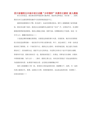 四川省德阳五中高中语文话题“少年情怀”风景作文素材 新人教版