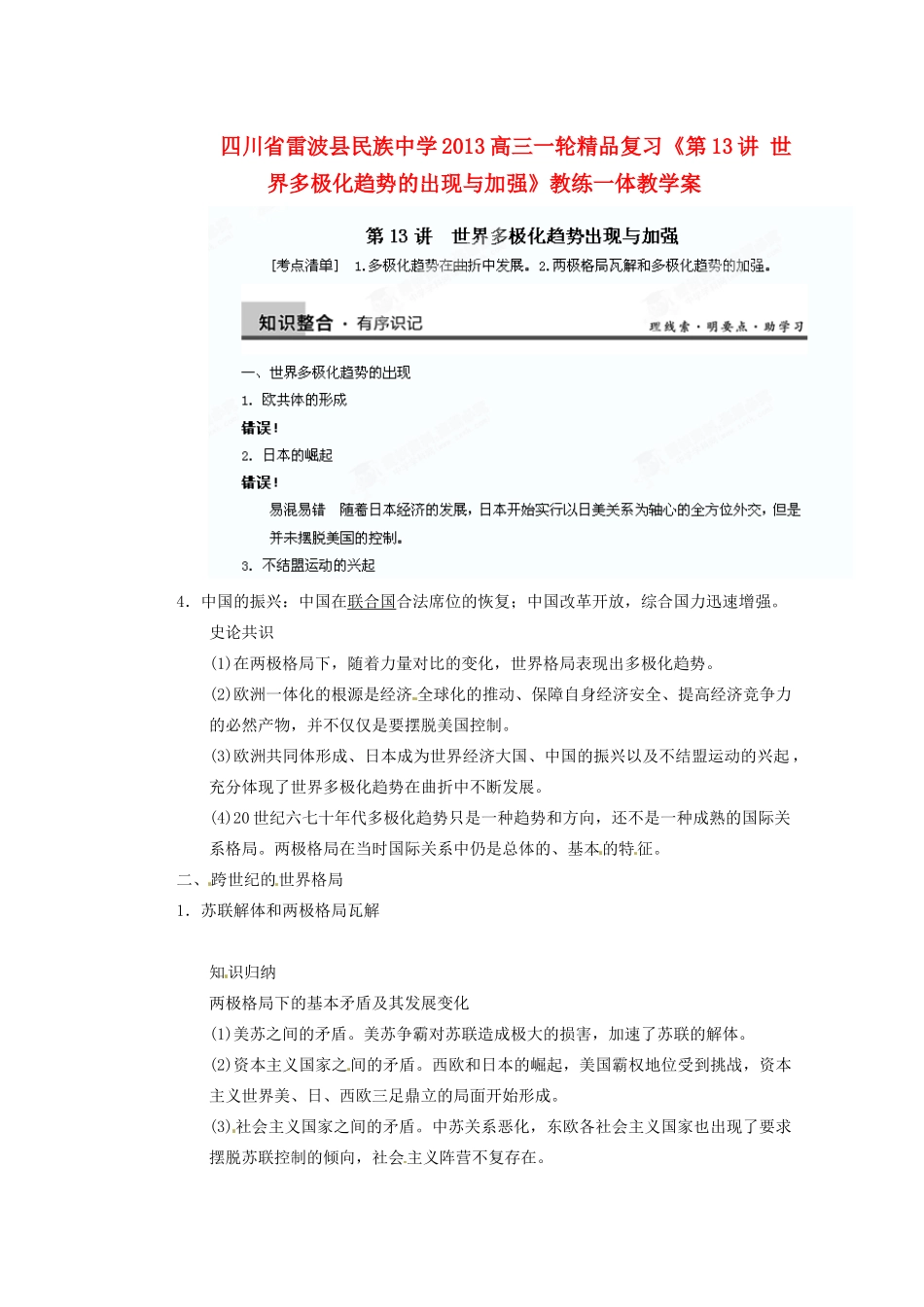 四川省雷波县民族中学2013高三历史一轮复习《第13讲世界多极化趋势出现与加强1》精品教练一体教学案_第1页