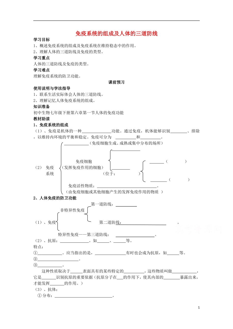 四川省岳池县第一中学2014-2015学年高中生物 第2章 第4节 第1课时 免疫系统的组成及人体的三道防线学案 新人教版必修3_第1页