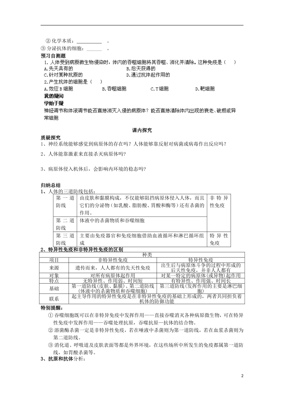 四川省岳池县第一中学2014-2015学年高中生物 第2章 第4节 第1课时 免疫系统的组成及人体的三道防线学案 新人教版必修3_第2页