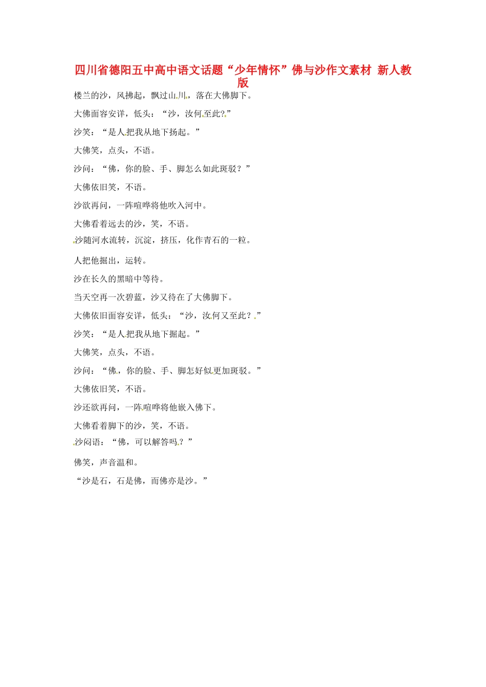 四川省德阳五中高中语文话题“少年情怀”佛与沙作文素材 新人教版_第1页