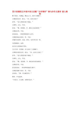 四川省德阳五中高中语文话题“少年情怀”佛与沙作文素材 新人教版