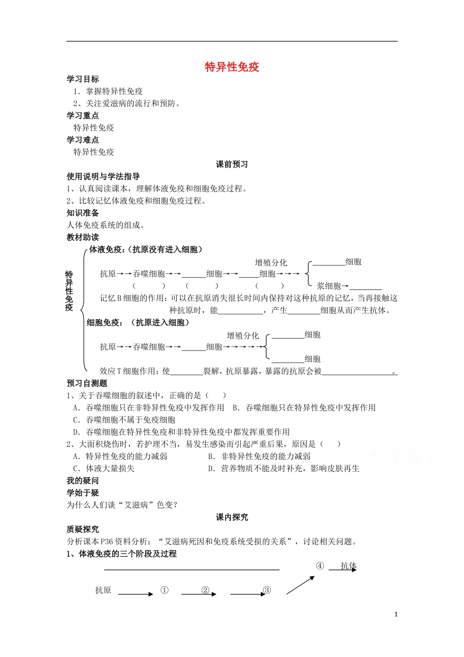 四川省岳池县第一中学2014-2015学年高中生物 第2章 第4节 第2课时 特异性免疫学案 新人教版必修3_第1页