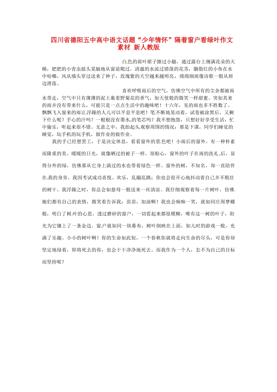 四川省德阳五中高中语文话题“少年情怀”隔着窗户看绿叶作文素材 新人教版_第1页