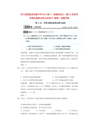 四川省雷波县民族中学2013高三历史一轮复习《第13讲世界多极化趋势出现与加强3》精品教练一体教学案
