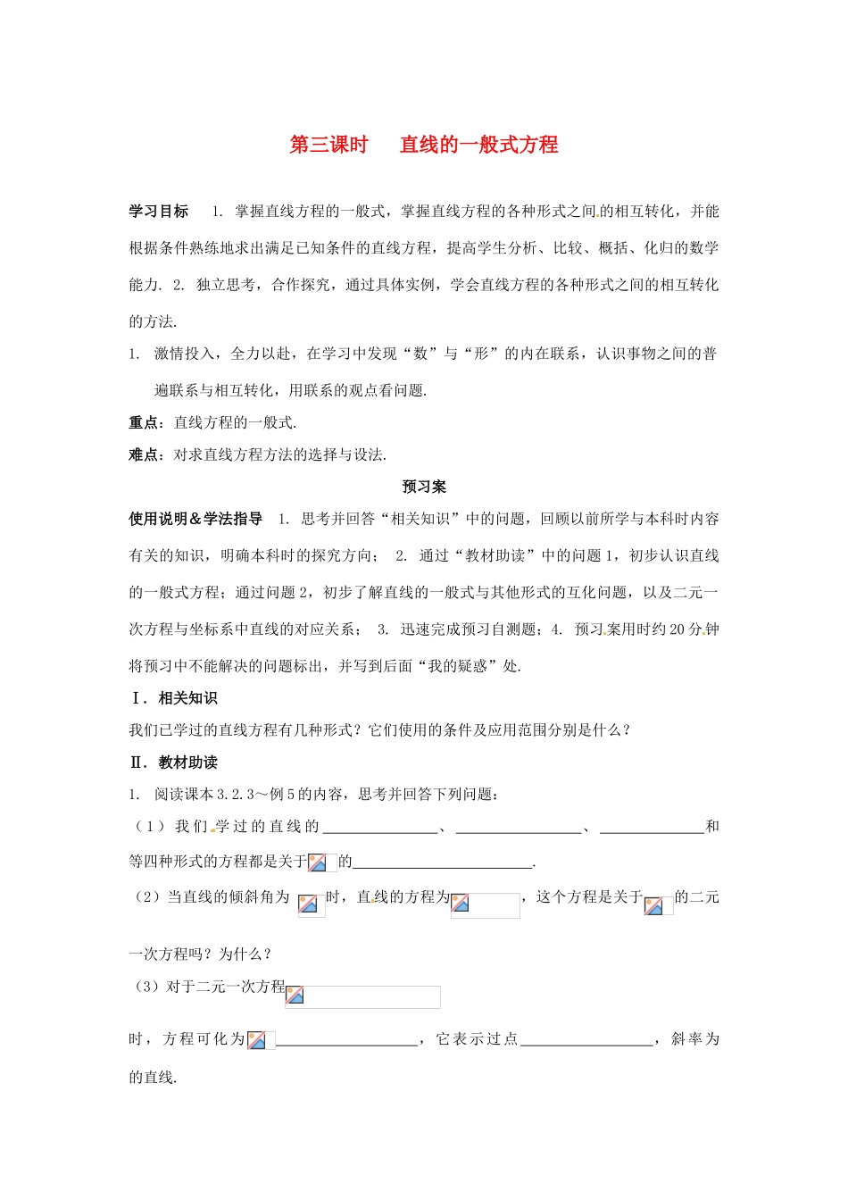 四川省岳池县第一中学高中数学 3-2-3 直线的一般式方程学案 新人教A版必修3_第1页