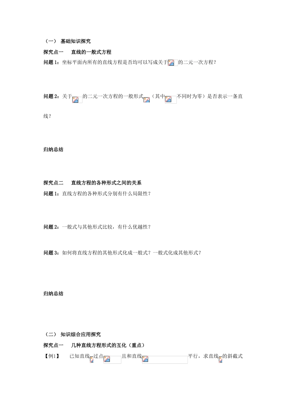 四川省岳池县第一中学高中数学 3-2-3 直线的一般式方程学案 新人教A版必修3_第3页