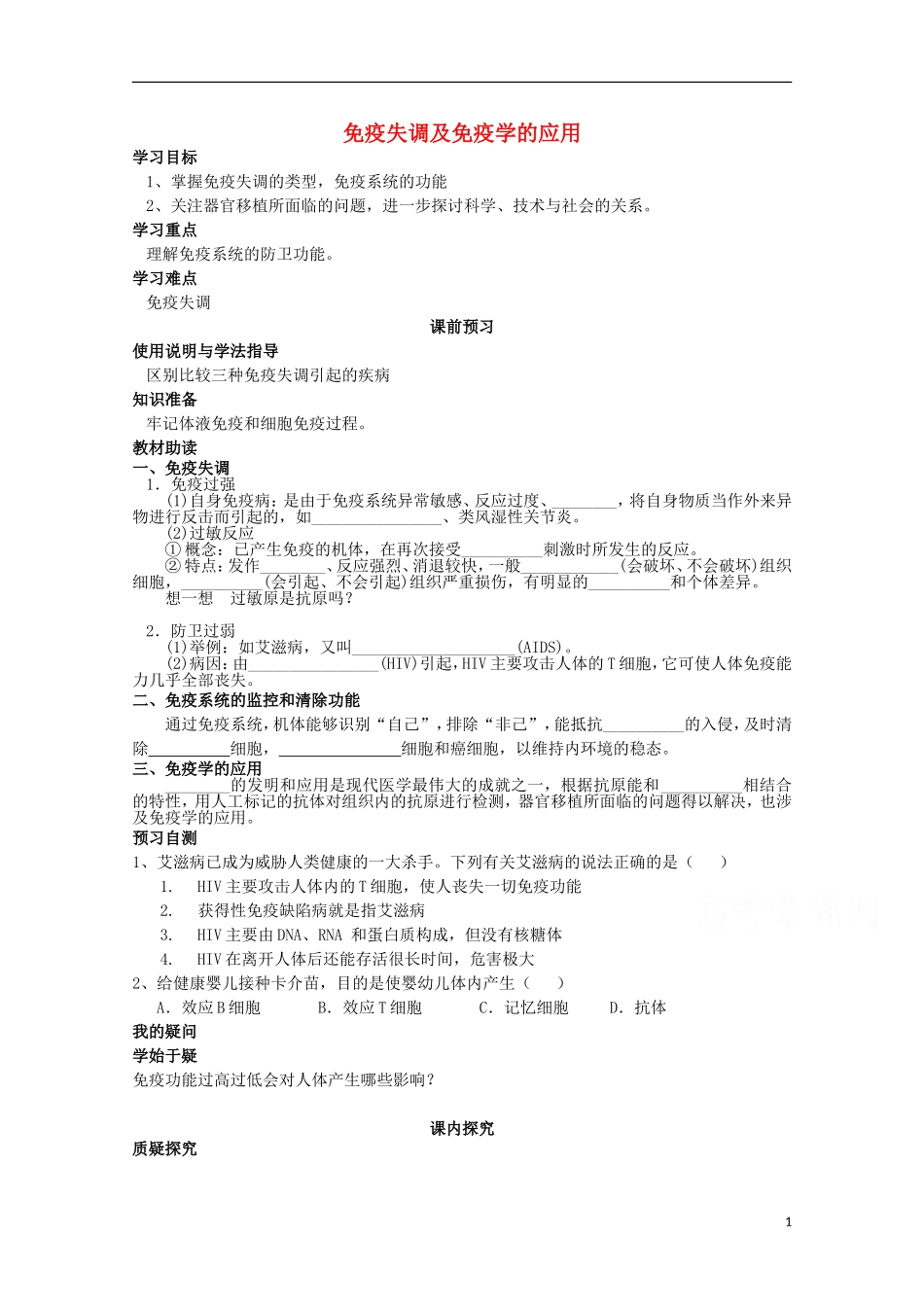 四川省岳池县第一中学2014-2015学年高中生物 第2章 第4节 第3课时 免疫失调及免疫学的应用学案 新人教版必修3_第1页