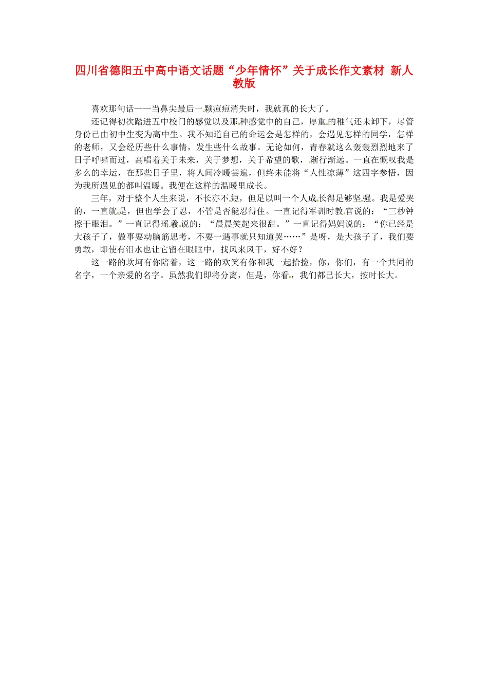 四川省德阳五中高中语文话题“少年情怀”关于成长作文素材 新人教版_第1页