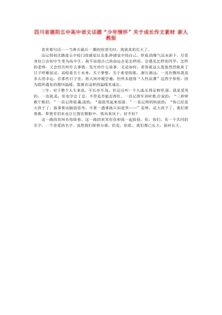四川省德阳五中高中语文话题“少年情怀”关于成长作文素材 新人教版