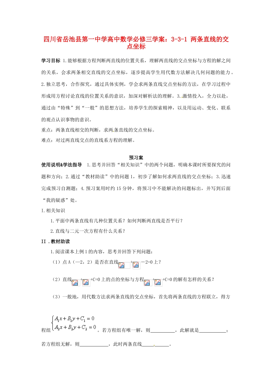 四川省岳池县第一中学高中数学 3-3-1 两条直线的交点坐标学案 新人教A版必修3_第1页