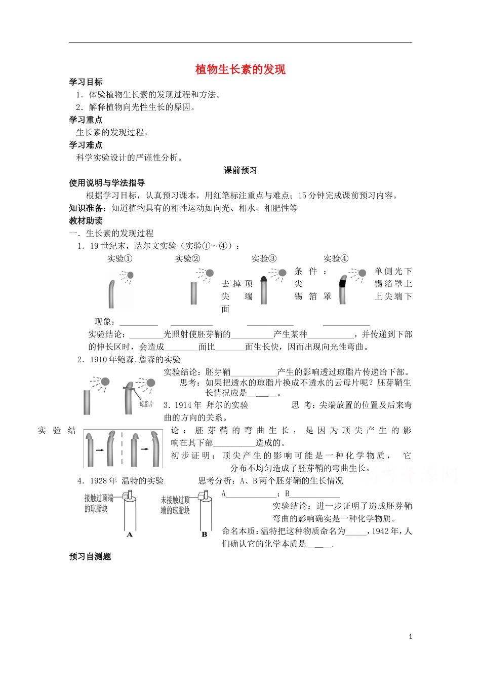 四川省岳池县第一中学2014-2015学年高中生物 第3章 第1节 第1课时 植物生长素的发现学案 新人教版必修3_第1页