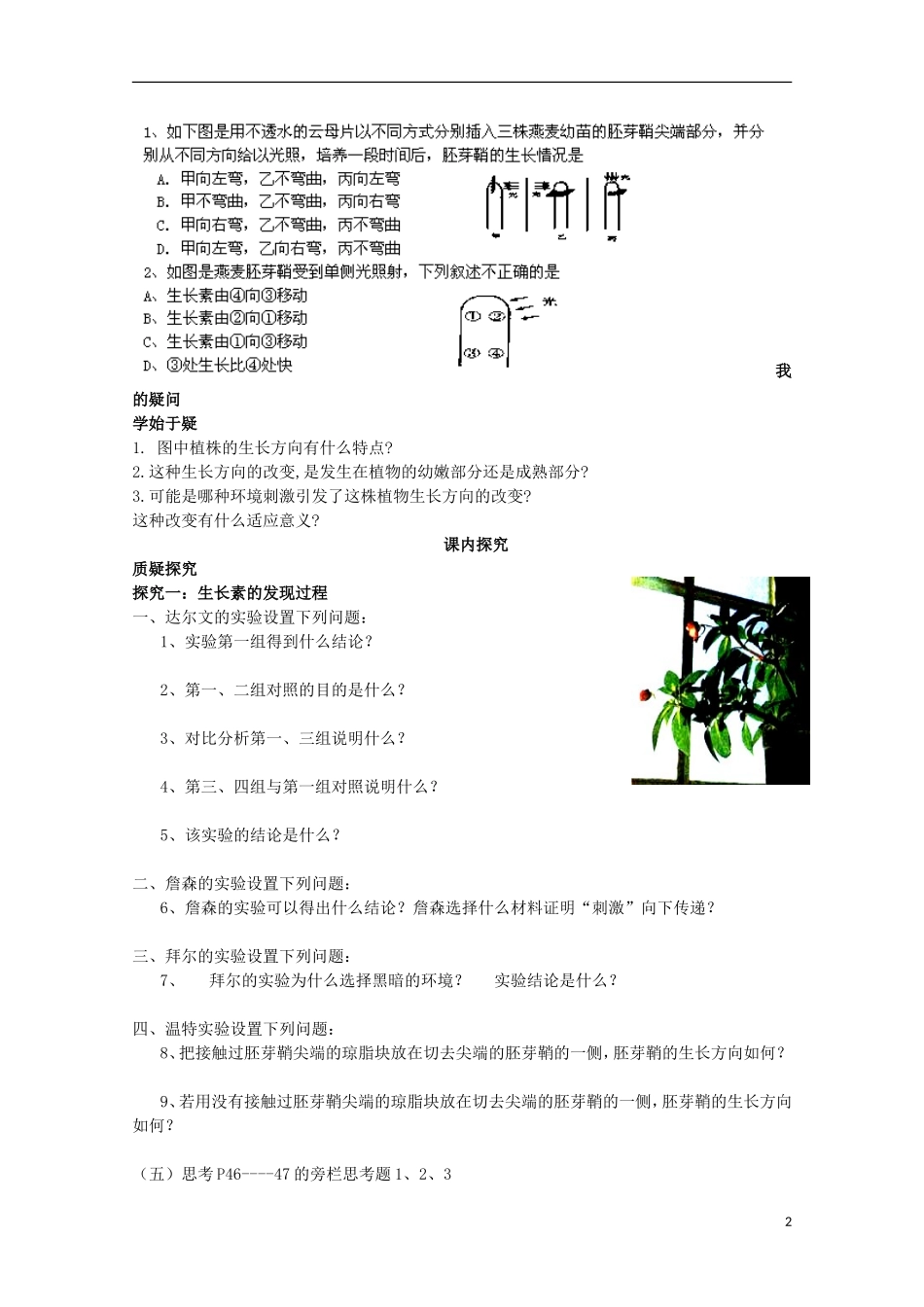 四川省岳池县第一中学2014-2015学年高中生物 第3章 第1节 第1课时 植物生长素的发现学案 新人教版必修3_第2页