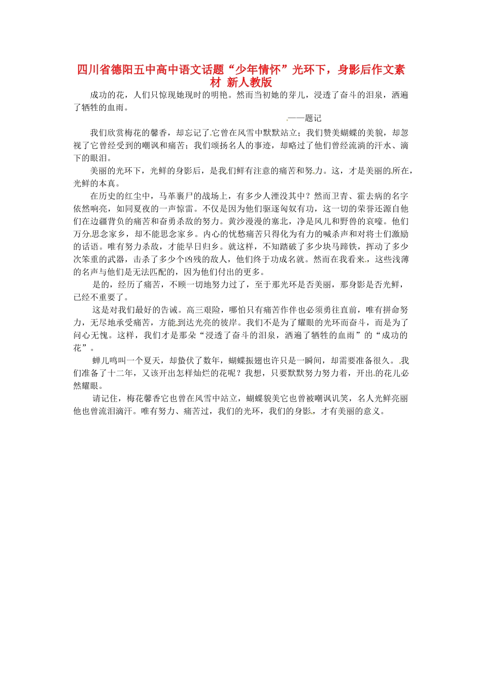 四川省德阳五中高中语文话题“少年情怀”光环下，身影后作文素材 新人教版_第1页